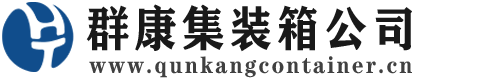 舞阳集装箱 - 舞阳二手集装箱 - 舞阳海运集装箱 - 群康集装箱服务公司